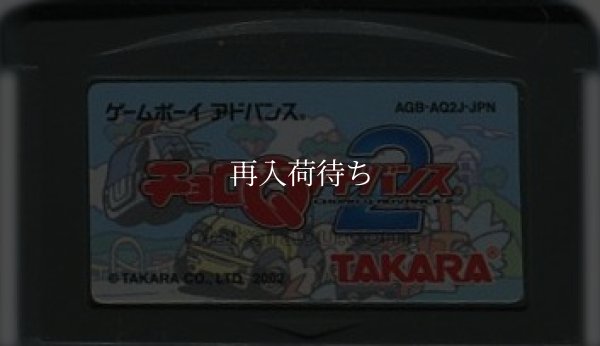 GBAソフト チョロQアドバンス2