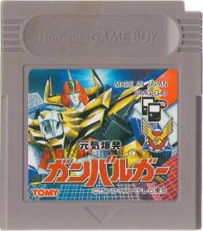 gameboy roms 元気爆発ガンバルガー
