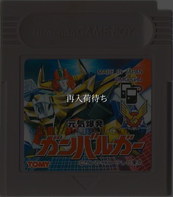 元気爆発ガンバルガー ゲームボーイソフト / 端子清掃済み 動作確認済み / Ganbaruger Game Boy Game Tested & Working