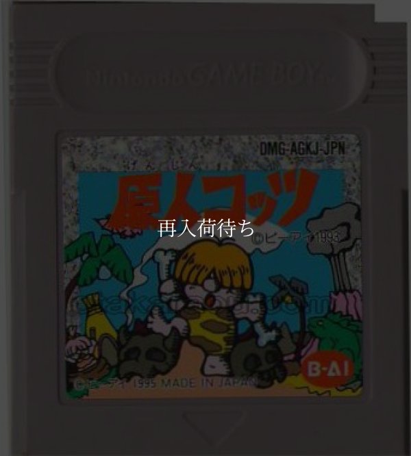 原人コッツ ゲームボーイソフト / 端子清掃済み 動作確認済み / Genjin Kottsu Game Boy Game Tested & Working