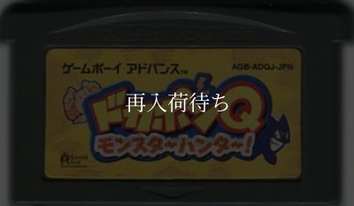 GBAソフト ドカポンQ モンスターハンター!