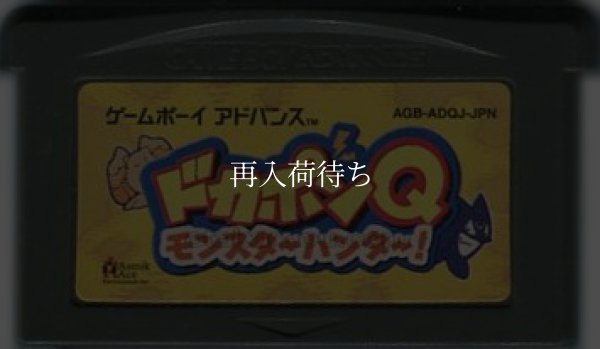 ドカポンQ モンスターハンター! ゲームボーイアドバンスソフト / 端子清掃済み 動作確認済み / Dokapon Q: Monster Hunter Game Boy Advance Game Tested & Working