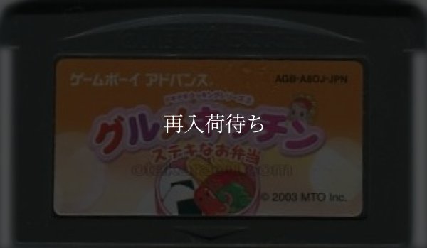 ドキドキクッキングシリーズ(2) グルメキッチン  ステキなお弁当 ゲームボーイアドバンスソフト / 端子清掃済み 動作確認済み / Doki Doki Cooking Series Game Boy Advance Game Tested & Working