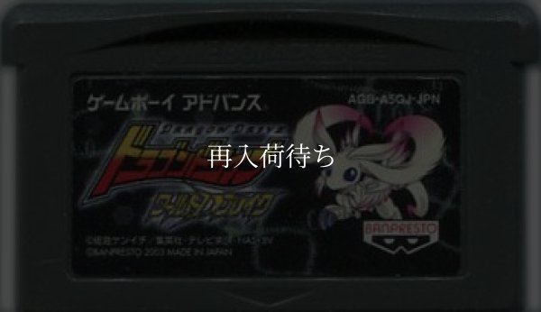 GBAソフト ドラゴンドライブ ワールドDブレイク