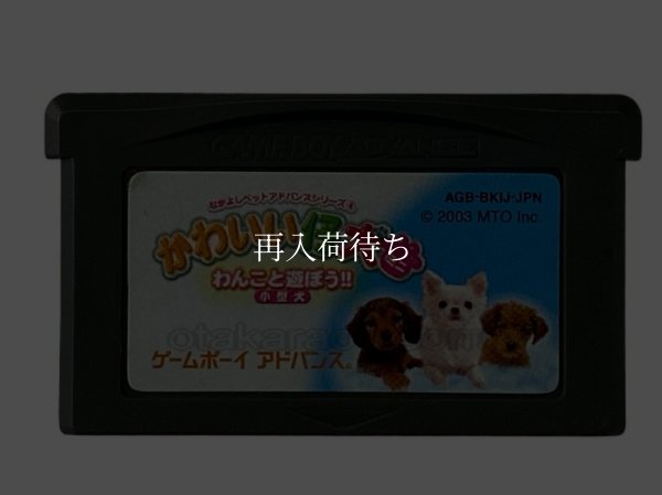 ゲームボーイアドバンス なかよしペットアドバンスシリーズ(4) かわいい仔犬ミニ －わんこと遊ぼう!!－ 小型犬
