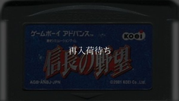ゲームボーイアドバンス 信長の野望