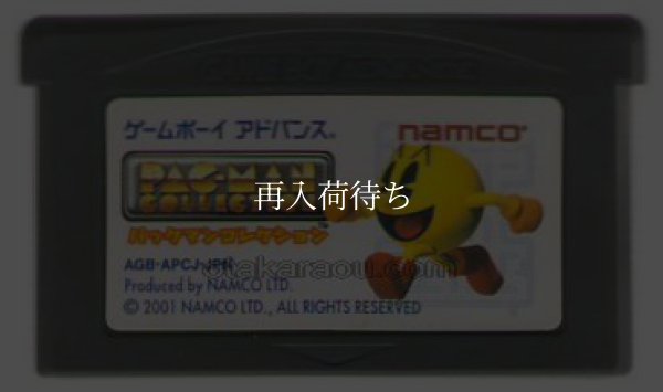 パックマンコレクション ゲームボーイアドバンスソフト / 端子清掃済み 動作確認済み / Pac-Man Collection Game Boy Advance Game Tested & Working