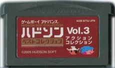 ゲームボーイアドバンスソフト 電池交換 ハドソンベストコレクションVol.3 アクションコレクション