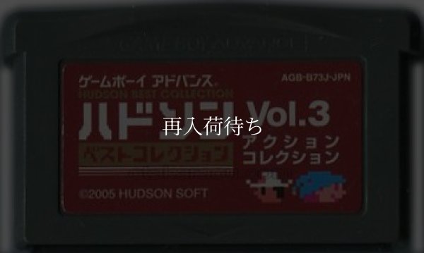 ハドソンベストコレクションVol.3 アクションコレクション ゲームボーイアドバンスソフト / 端子清掃済み 動作確認済み / Hudson Best Collection Vol. 3: Action Collection Game Boy Advance Game Tested & Working