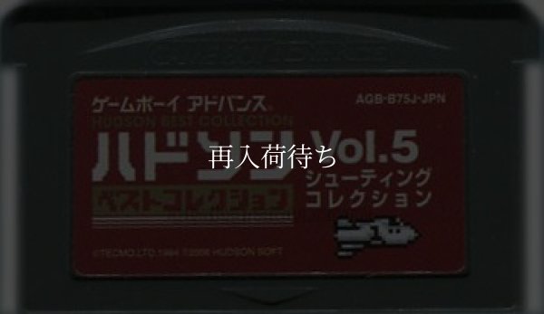ハドソンベストコレクションVol.5 シューティングコレクション ゲームボーイアドバンスソフト / 端子清掃済み 動作確認済み / Hudson Best Collection Vol. 5: Shooting Collection Game Boy Advance Game Tested & Working