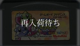 バブルボブルOLD&NEW ゲームボーイアドバンスソフト カセットのみ