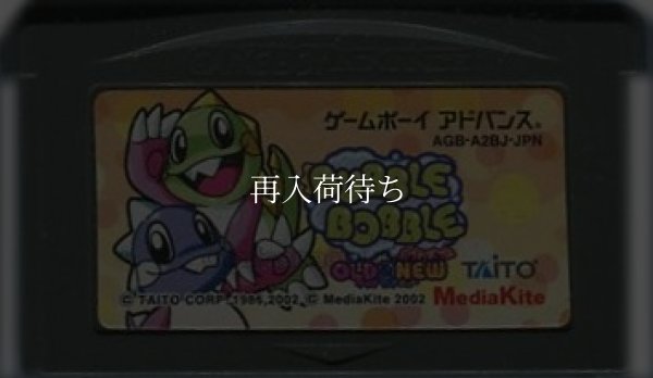 バブルボブルOLD&NEW ゲームボーイアドバンスソフト / 端子清掃済み 動作確認済み / Bubble Bobble Old & New Game Boy Advance Game Tested & Working