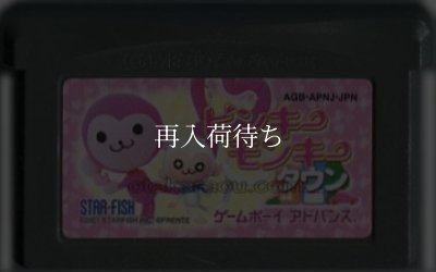 ピンキーモンキータウン ゲームボーイアドバンスソフト / 端子清掃済み 動作確認済み / Pinky Monkey Town Game Boy Advance Game Tested & Working