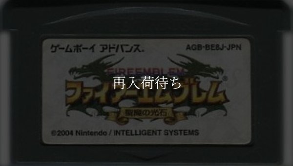 ファイアーエムブレム 聖魔の光石 ゲームボーイアドバンスソフト / 端子清掃済み 動作確認済み / Fire Emblem: The Sacred Stones Game Boy Advance Game Tested & Working