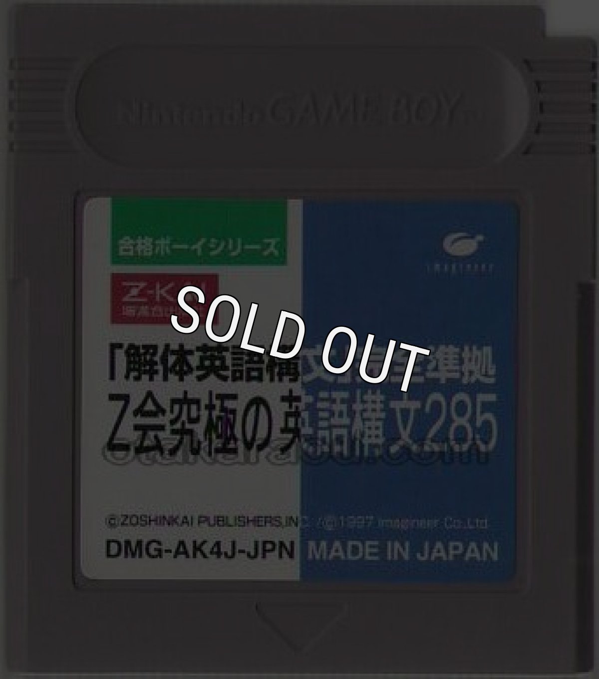 gameboy roms 合格ボーイシリーズ Z会究極の英語構文285