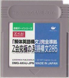gameboy roms 合格ボーイシリーズ Z会究極の英語構文285