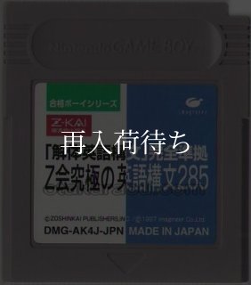 合格ボーイシリーズ Z会究極の英熟語1017 ゲームボーイソフト カセット