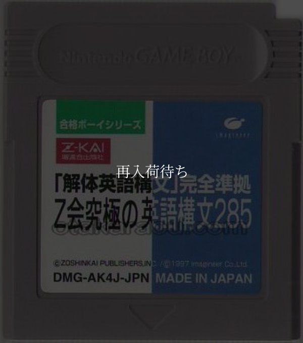 合格ボーイシリーズ Z会究極の英語構文285 ゲームボーイソフト / 端子清掃済み 動作確認済み / Goukaku Boy Series Game Boy Game Tested & Working