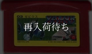 ファミコンミニ05 ゼルダの伝説1 ゲームボーイアドバンスソフト