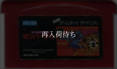 ゲームボーイアドバンスソフト 電池交換 ファミコンミニ09 ボンバーマン