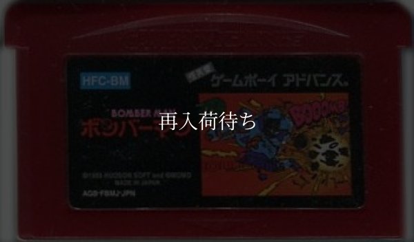 ファミコンミニ09 ボンバーマン ゲームボーイアドバンスソフト / 端子清掃済み 動作確認済み / Famicom Mini 09: Bomberman Game Boy Advance Game Tested & Working