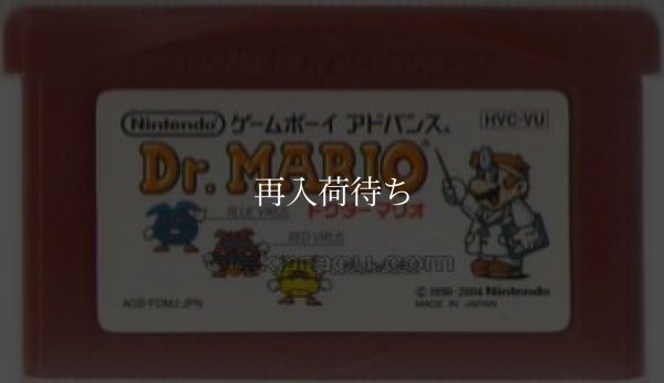 ファミコンミニ15 ドクターマリオ ゲームボーイアドバンスソフト / 端子清掃済み 動作確認済み / Famicom Mini 15: Dr. Mario Game Boy Advance Game Tested & Working