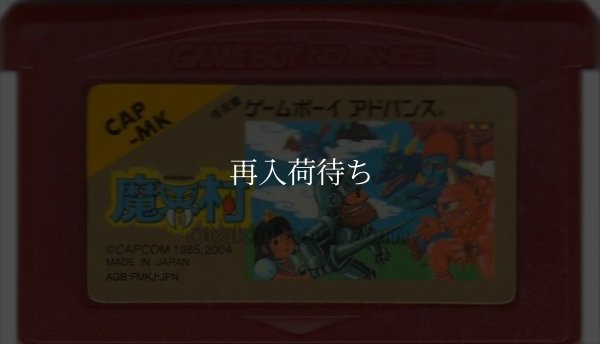 ファミコンミニ18 魔界村 ゲームボーイアドバンスソフト / 端子清掃済み 動作確認済み / Famicom Mini 18: Ghosts 'n Goblins Game Boy Advance Game Tested & Working