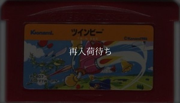 ゲームボーイアドバンスソフト 電池交換 ファミコンミニ19 ツインビー