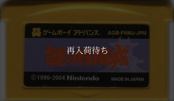 ファミコンミニ22 謎の村雨城 ゲームボーイアドバンスソフト / 端子清掃済み 動作確認済み / Famicom Mini 22: The Mysterious Murasame Castle Game Boy Advance Game Tested & Working