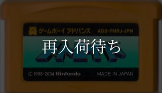 ファミコンミニ22 謎の村雨城 ゲームボーイアドバンスソフト カセット