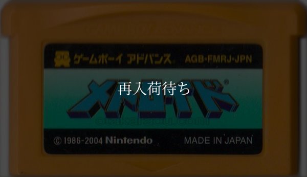 ゲームボーイアドバンスソフト 電池交換 ファミコンミニ23 メトロイド