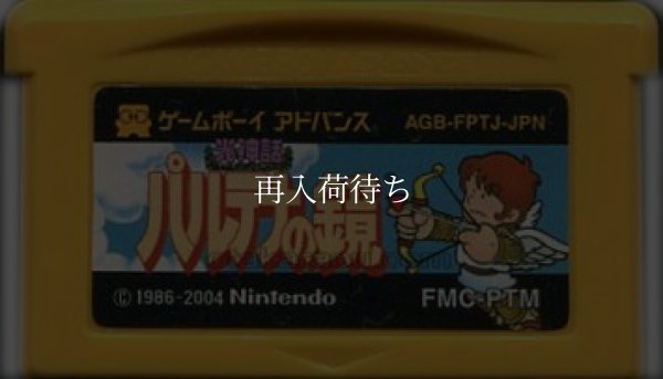 ファミコンミニ24 光神話 パルテナの鏡 ゲームボーイアドバンスソフト / 端子清掃済み 動作確認済み / Famicom Mini 24: Kid Icarus Game Boy Advance Game Tested & Working