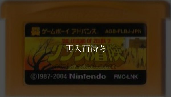 ファミコンミニ25 リンクの冒険 ゲームボーイアドバンスソフト / 端子清掃済み 動作確認済み / Famicom Mini 25: Zelda II: The Adventure of Link Game Boy Advance Game Tested & Working