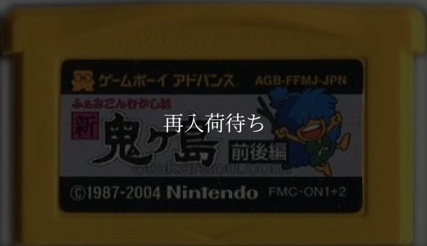 ファミコンミニ26 ふぁみこんむかし話 新・鬼ヶ島 前後編 ゲームボーイアドバンスソフト / 端子清掃済み 動作確認済み / Famicom Mini 26: Shin Onigashima Game Boy Advance Game Tested & Working