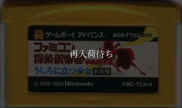 ファミコンミニ28 ファミコン探偵倶楽部PartII うしろに立つ少女 前後編 ゲームボーイアドバンスソフト / 端子清掃済み 動作確認済み / Famicom Mini 28: Famicom Detective Club Part II Game Boy Advance Game Tested & Working