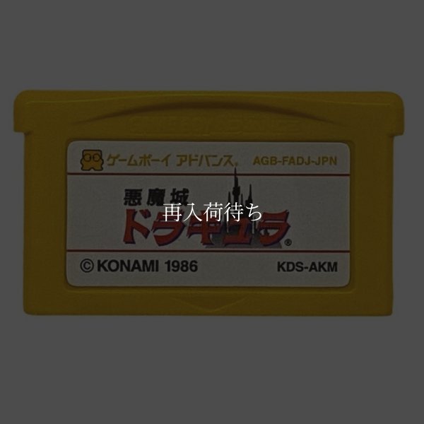 ファミコンミニ29 悪魔城ドラキュラ ゲームボーイアドバンスソフト / 端子清掃済み 動作確認済み / Famicom Mini 29: Castlevania Game Boy Advance Game Tested & Working