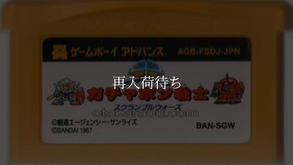 ファミコンミニ30 SDガンダムワールド ガチャポン戦士 スクランブルウォーズ ゲームボーイアドバンスソフト / 端子清掃済み 動作確認済み / Famicom Mini 30: SD Gundam World Game Boy Advance Game Tested & Working