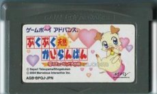 ゲームボーイアドバンスソフト 電池交換 ぷくぷく天然かいらんばん -恋のキューピット大作戦-