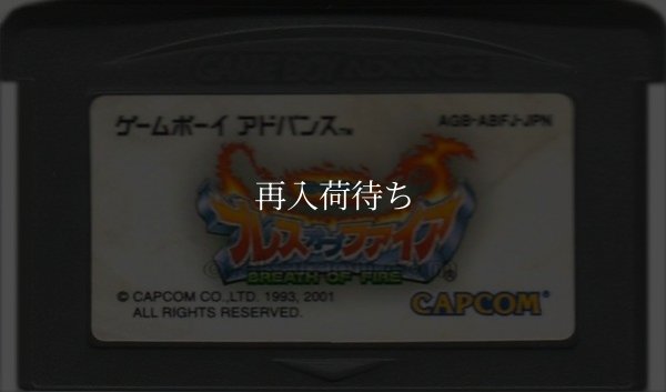 ブレス オブ ファイア 竜の戦士 ゲームボーイアドバンスソフト / 端子清掃済み 動作確認済み / Breath of Fire Game Boy Advance Game Tested & Working
