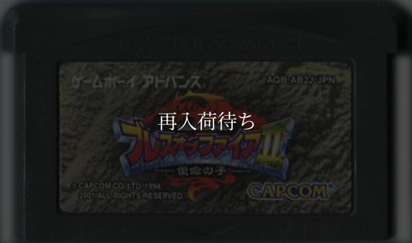 ブレス オブ ファイアII  使命の子 ゲームボーイアドバンスソフト / 端子清掃済み 動作確認済み / Breath of Fire II Game Boy Advance Game Tested & Working