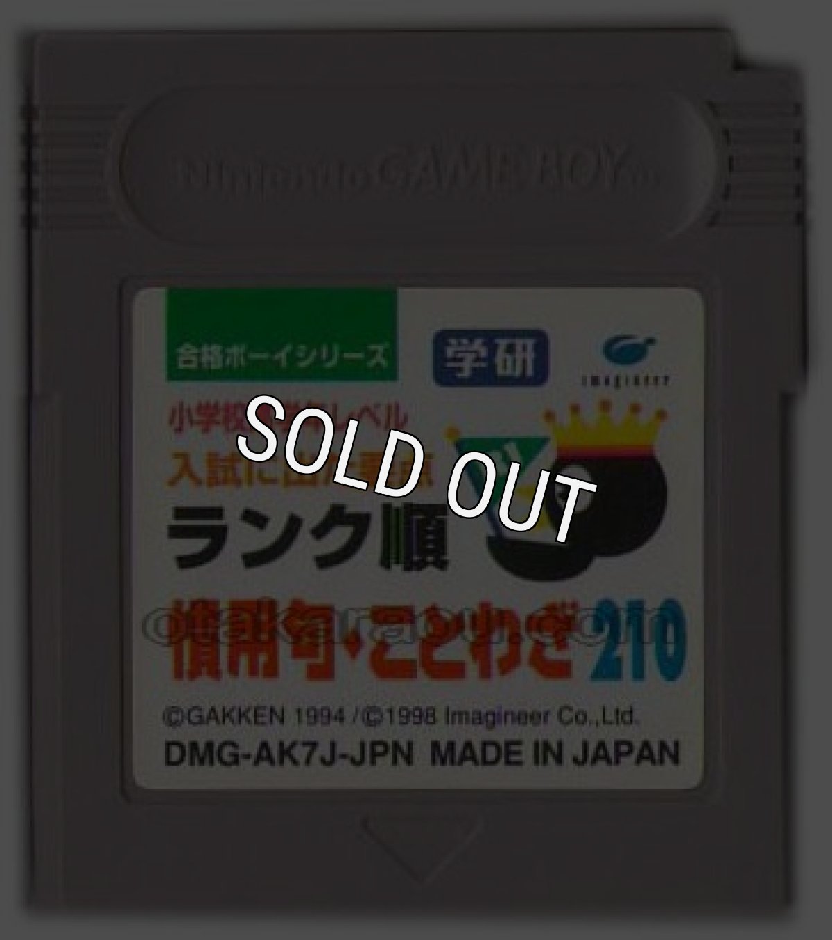 gameboy roms 合格ボーイシリーズ 学研 慣用句・ことわざ210