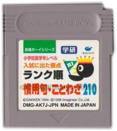 gameboy roms 合格ボーイシリーズ 学研 慣用句・ことわざ210