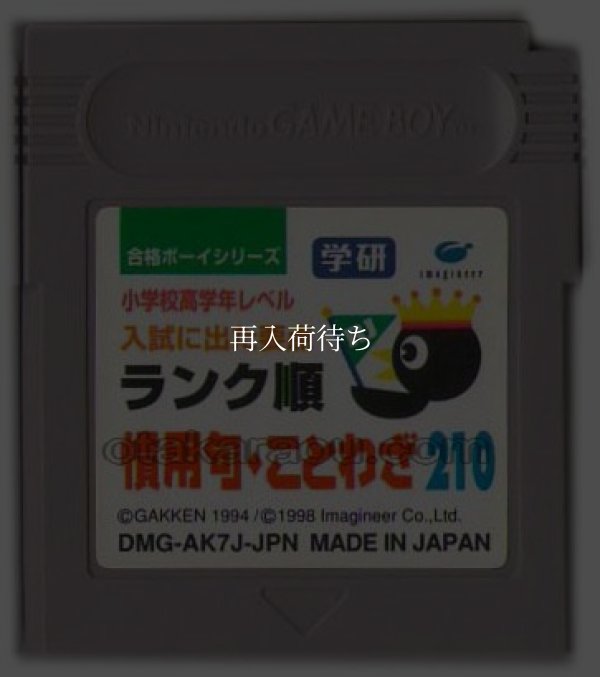 合格ボーイシリーズ 学研 慣用句・ことわざ210 ゲームボーイソフト / 端子清掃済み 動作確認済み / Goukaku Boy Series Game Boy Game Tested & Working