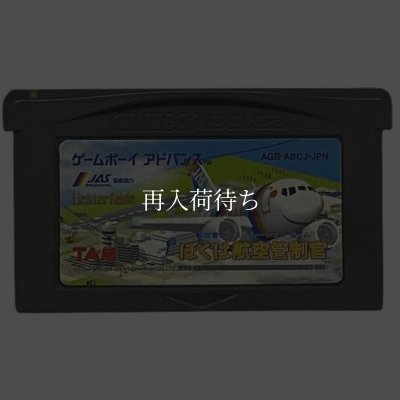 ぼくは航空管制官 ゲームボーイアドバンスソフト / 端子清掃済み 動作確認済み / Boku wa Koukuu Kanseikan Game Boy Advance Game Tested & Working