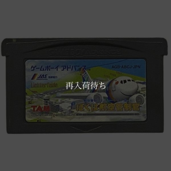 ゲームボーイアドバンスソフト 電池交換 ぼくは航空管制官
