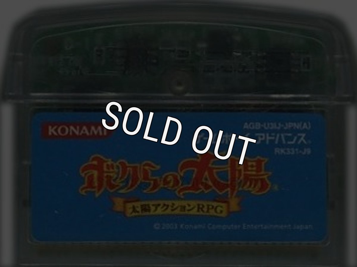 ゲームボーイアドバンスソフト 電池交換 ボクらの太陽(株主御優待版)