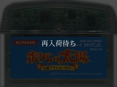 ボクらの太陽(株主ご優待版) ゲームボーイアドバンスソフト / 端子清掃済み 動作確認済み / Boktai: The Sun Is in Your Hand Game Boy Advance Game Tested & Working