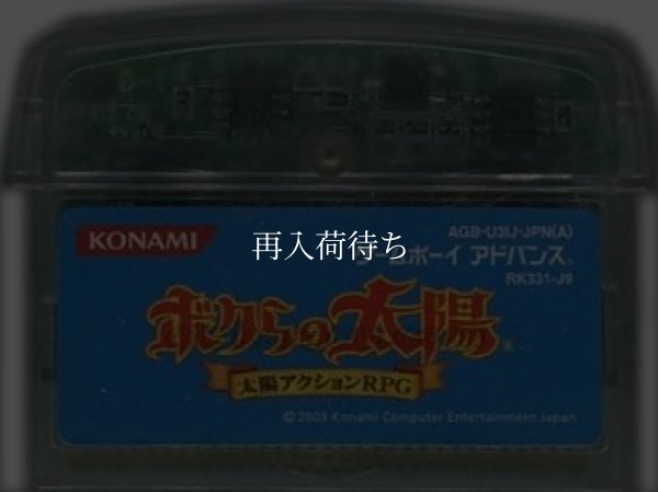 ボクらの太陽(株主ご優待版) ゲームボーイアドバンスソフト / 端子清掃済み 動作確認済み / Boktai: The Sun Is in Your Hand Game Boy Advance Game Tested & Working