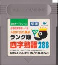 gameboy roms 合格ボーイシリーズ 学研 四字熟語288