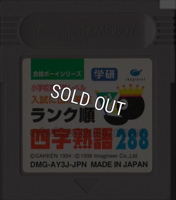 gameboy roms 合格ボーイシリーズ 学研 四字熟語288